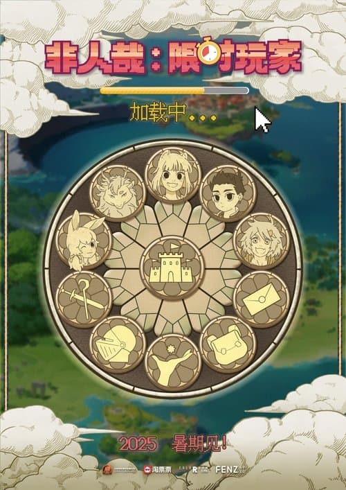 Poster de 非人哉：限时玩家