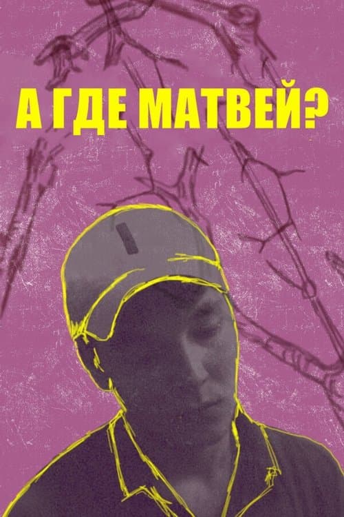 Poster de А где Матвей?