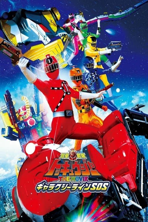 Poster de 車戦隊トッキュウジャーＴＨＥ ＭＯＶＩＥギャラクシーラインＳＯＳ