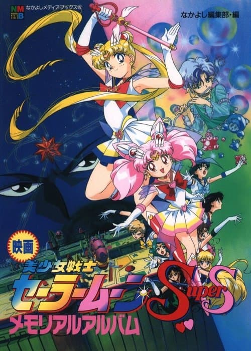 Poster de Sailor Moon Super S: O Buraco Negro dos Sonhos