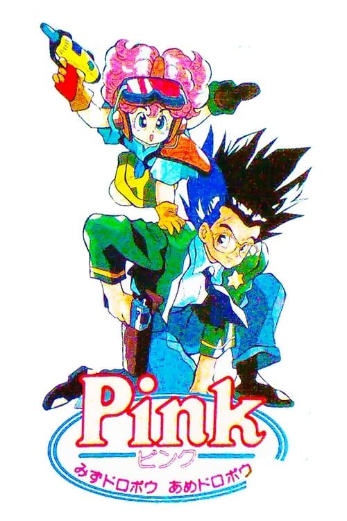 Poster de PINKみずドロボウあめドロボウ
