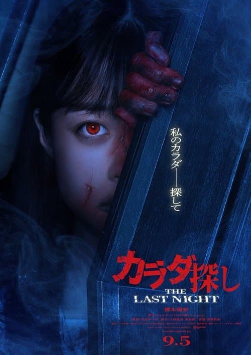 Poster de カラダ探し THE LAST NIGHT